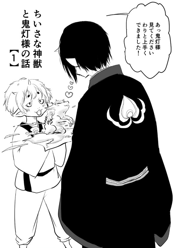 小さな神獣と鬼灯様のはなし(1)※鬼白(遅刻エア新刊)