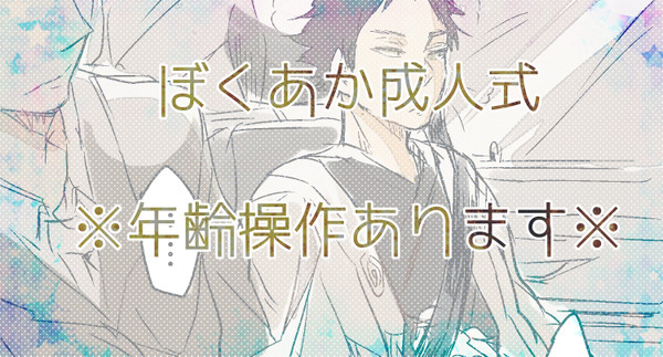 ぼくあか成人式