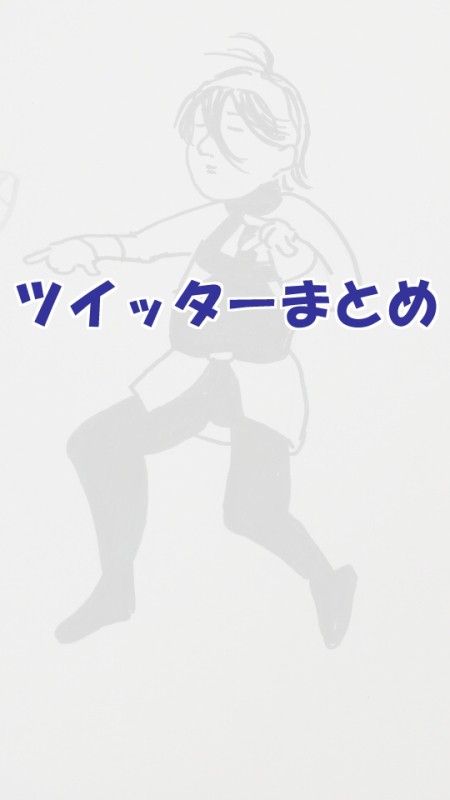ツイッターまとめ