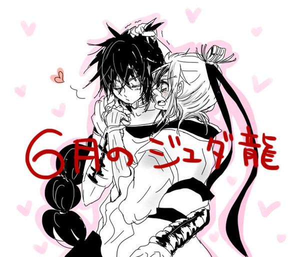 ６月のジュダ龍