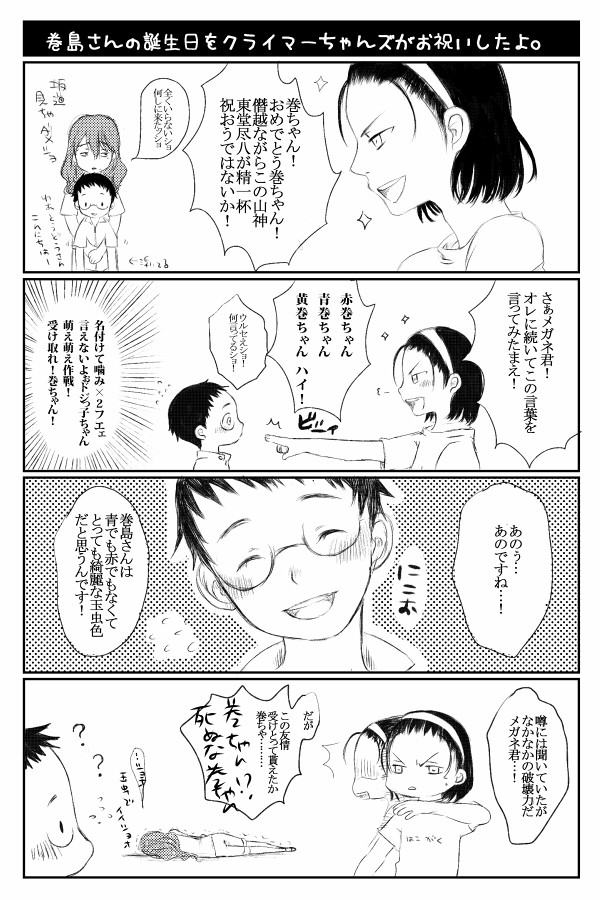 【巻坂】巻島さんハピバ【+箱学クライマ】