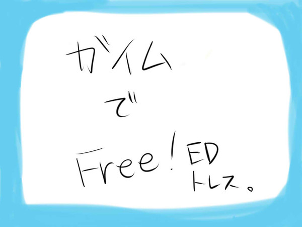 【トレス】がいむでFree!ESのED