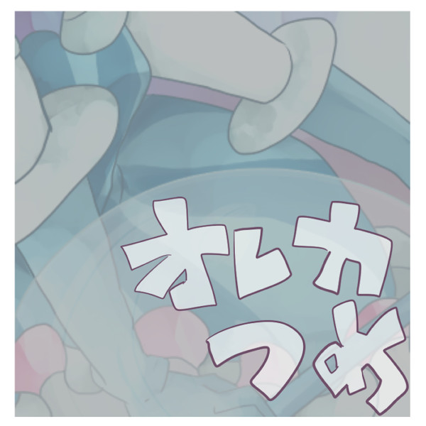 おれかつめ２