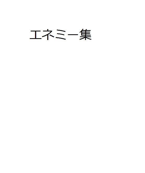 グランクレスト向けエネミー集
