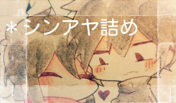シンアヤ詰め