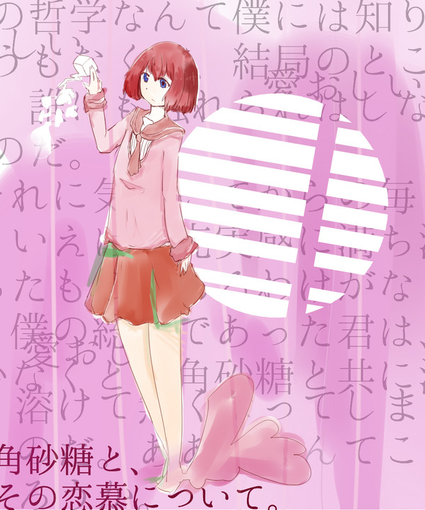 角砂糖と、その恋慕について。