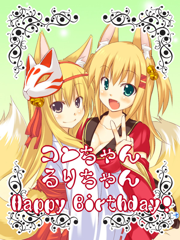 誕生日おめでとう!