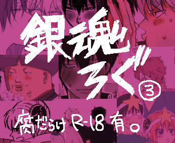 【腐向】銀魂ろぐ3【銀土】