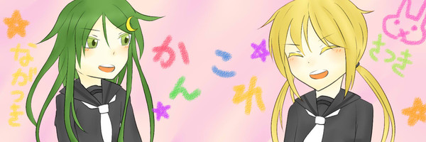 さつながちゃん