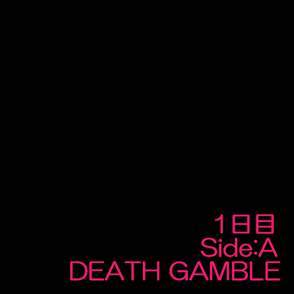 【デスギャンブル】Side：A　1日目【交流】