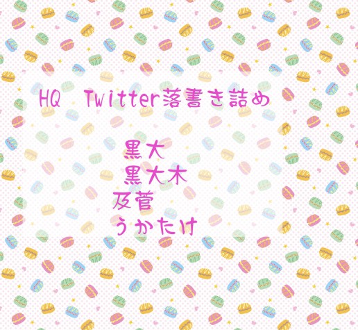 【HQ腐】ついったー落書き詰め