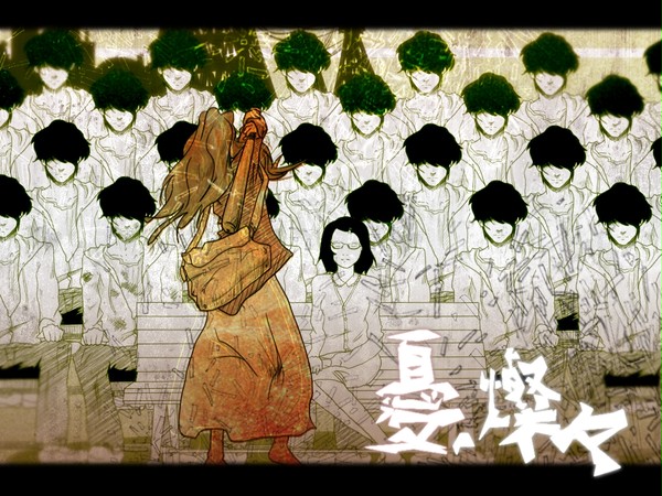 憂、燦々