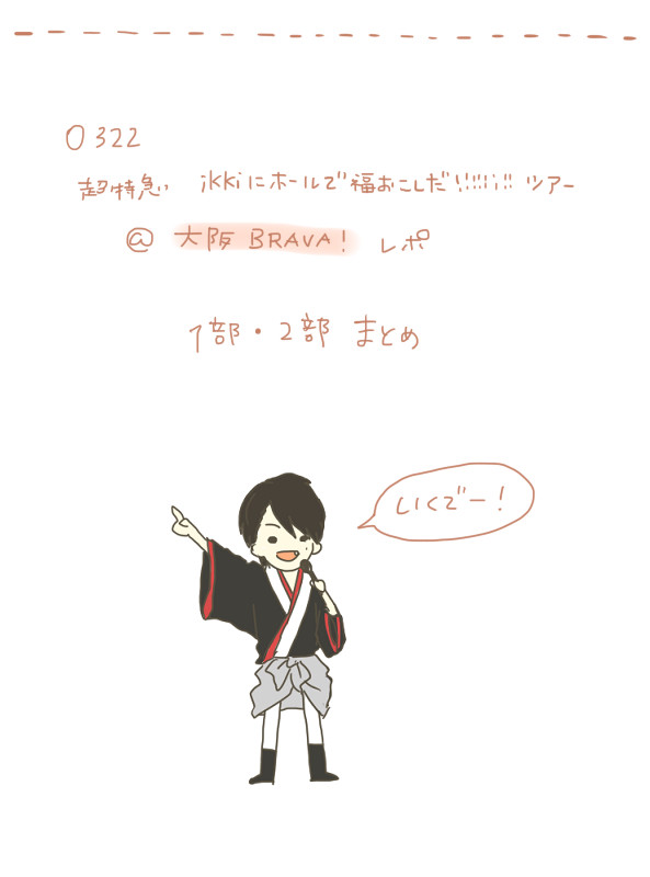 ikkiツアー＠大阪0322まとめ