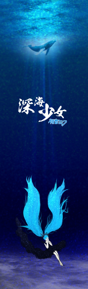 深海少女