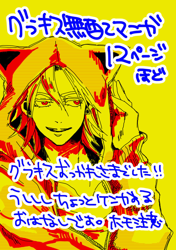 【牛獅子】グラキス2無配漫画12P