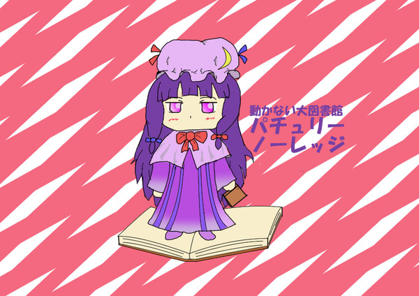 パチュリー・ノーレッジ