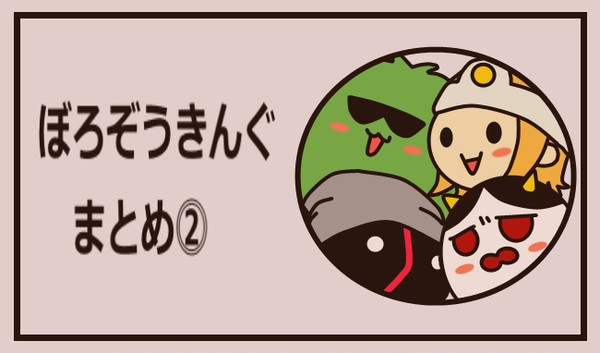 ぼろぞうきんぐまとめ ⓶