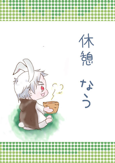 休憩うさ兄さん