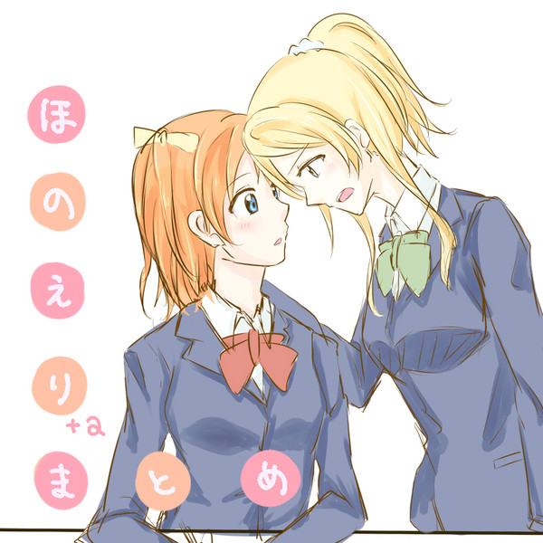 ほのえりまとめ２