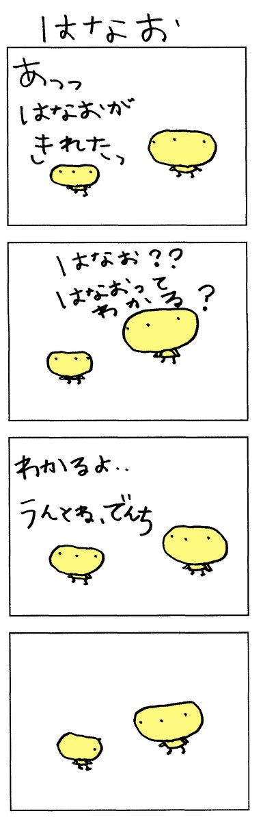 はなお
