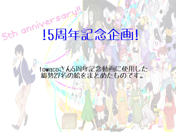 towacoさん実況5周年記念企画【総勢27名】