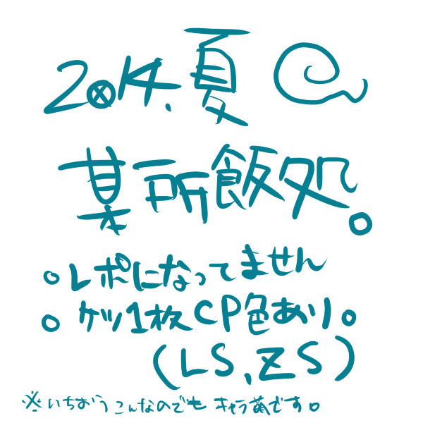 【バレ有】ことしのぼうしょ