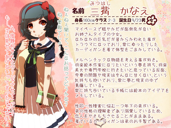 【愛学】三觜　かなえ【恋愛中】
