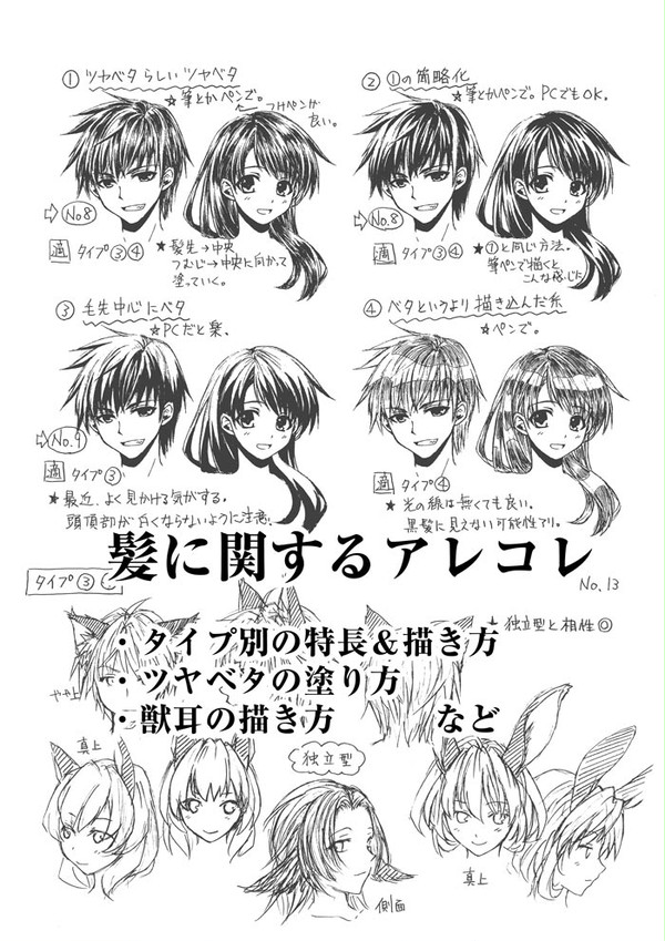 【プチ講座】その8/髪(ツヤベタ・獣耳など)