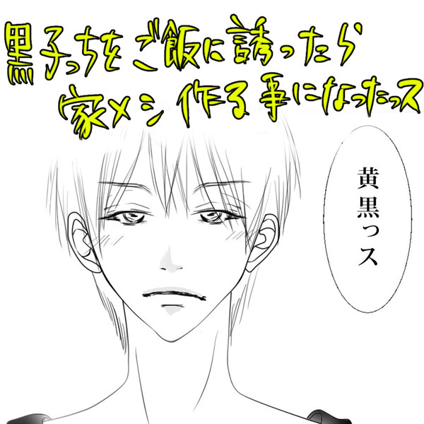 黒子っちをご飯に誘ったら家メシ作る事になったっス