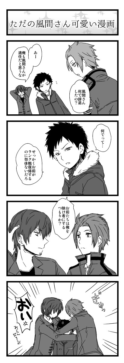 【ワートリ】風間さんを可愛がり隊【腐】