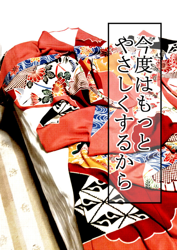 今度はもっとやさしくするから