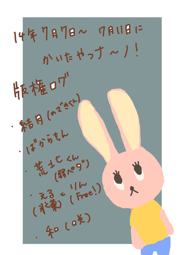 14.7.7~14.7.11　版権ログ