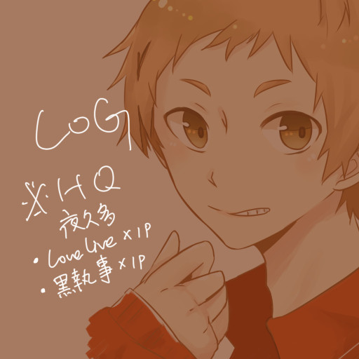 【HQ主】LOG