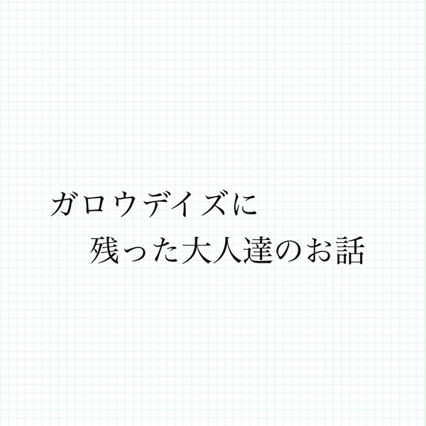 カゲロウデイズに残った大人達のお話