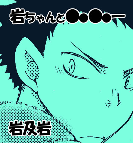 【HQ!!】岩ちゃん照れ漫画