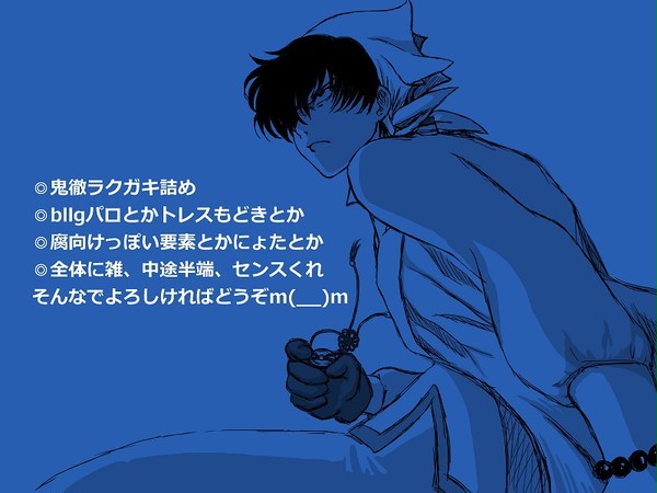 鬼徹ラクガキ詰め：bllgパロ