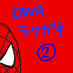 dwa落書き漫画