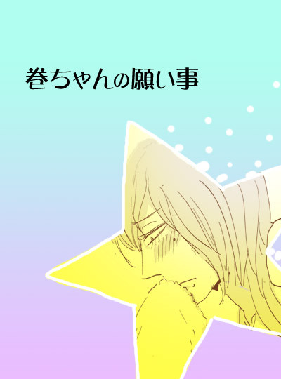 巻ちゃんの願い事（東巻）