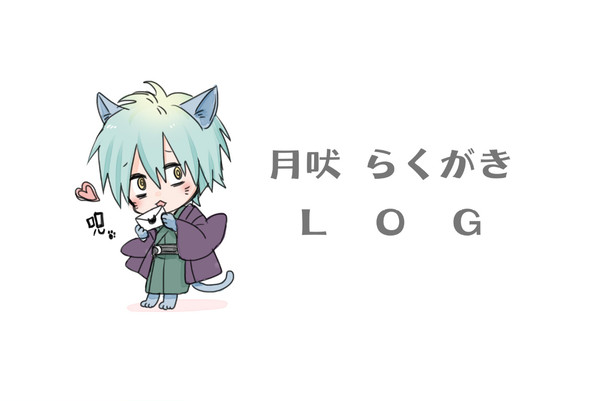 らくがきログ