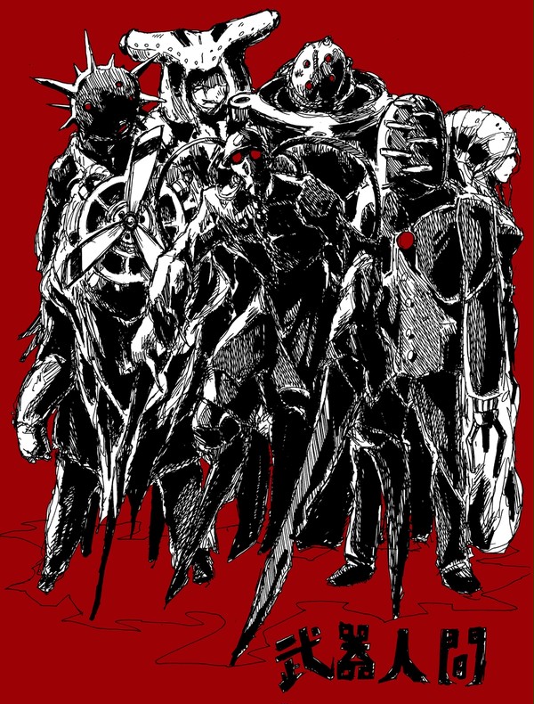 『武器人間』
