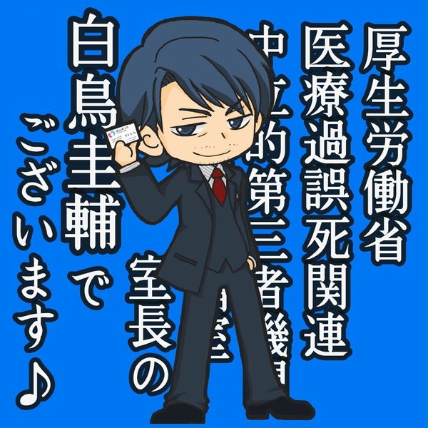 白鳥さん