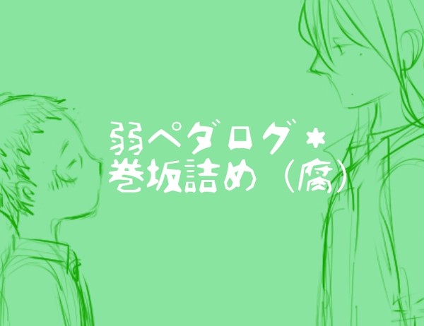 弱ペダログ*巻坂詰(腐)