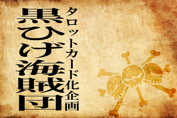 【企画】黒ひげ海賊団でタロットカード