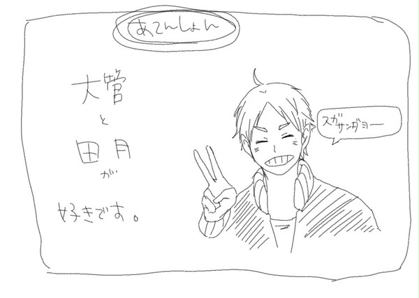 大菅と田月書いただけ