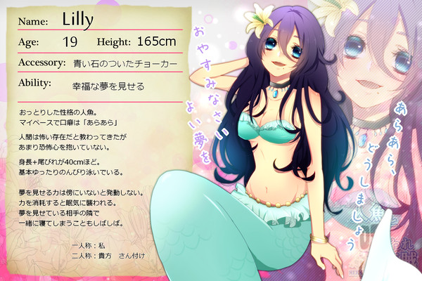 【MACP】リリィ【人魚】