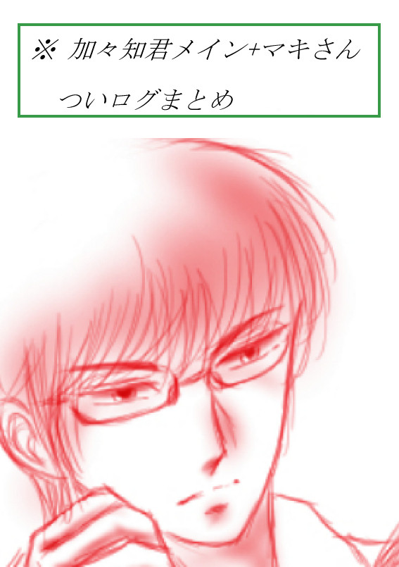 ついログまとめ