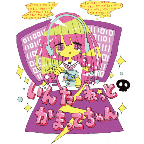 いんたーねっとかまってちゃん