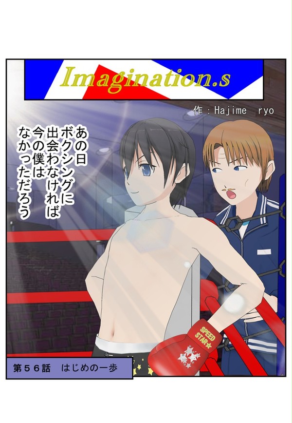 イマジネーションズ（５６話）