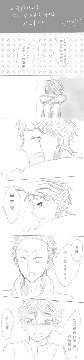 御子柴兄弟&海獺【中国語注意】