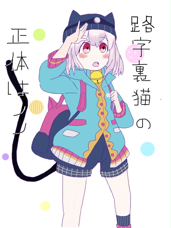 路地裏ののちゃん